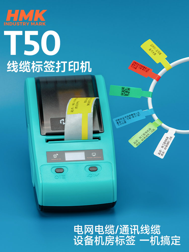 HMK T50線纜標(biāo)簽機