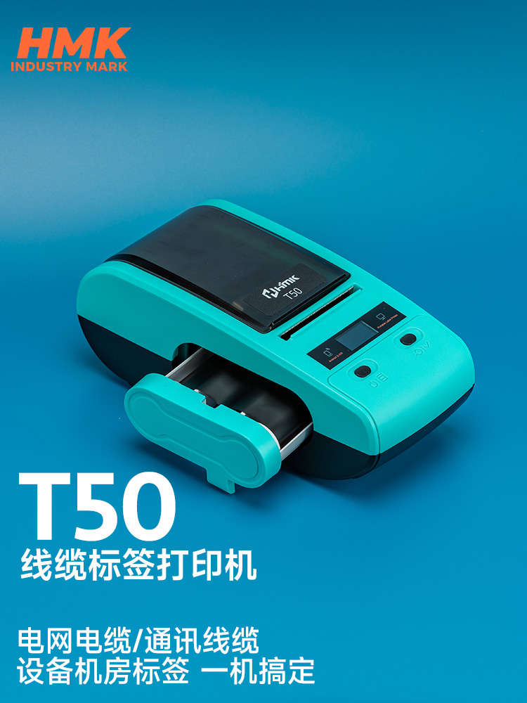 HMK T50線纜標(biāo)簽機